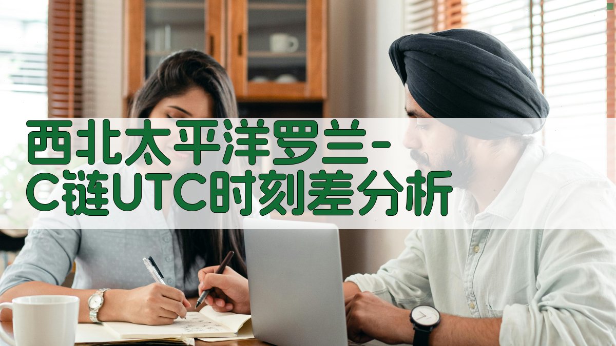 罗兰-C链UTC时刻差分析