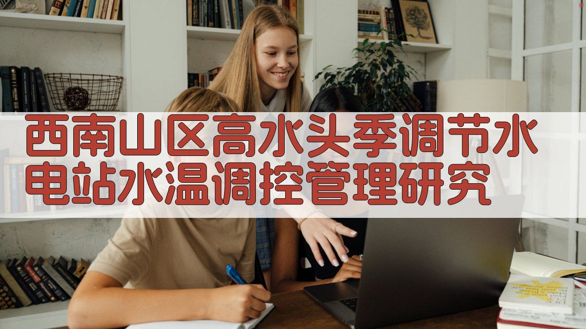 AI一键生成西南山区高水头季调节水电站水温调控管理研究论文目录