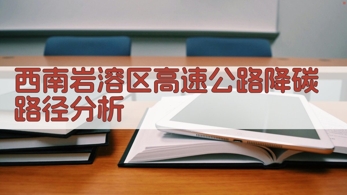 岩溶区高速降碳路径分析