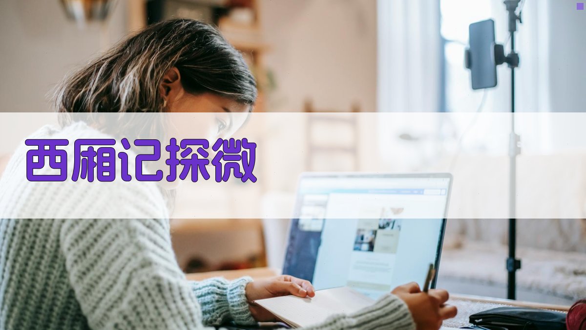 《西厢记》探微