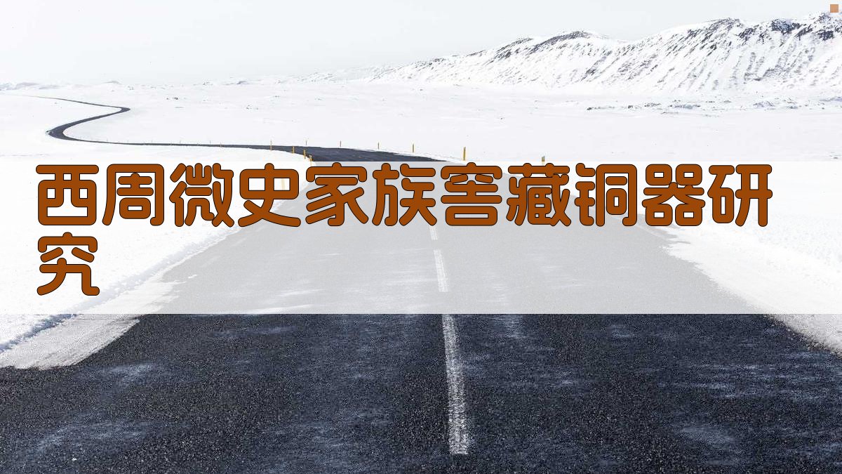 西周微史家族窖藏铜器研究