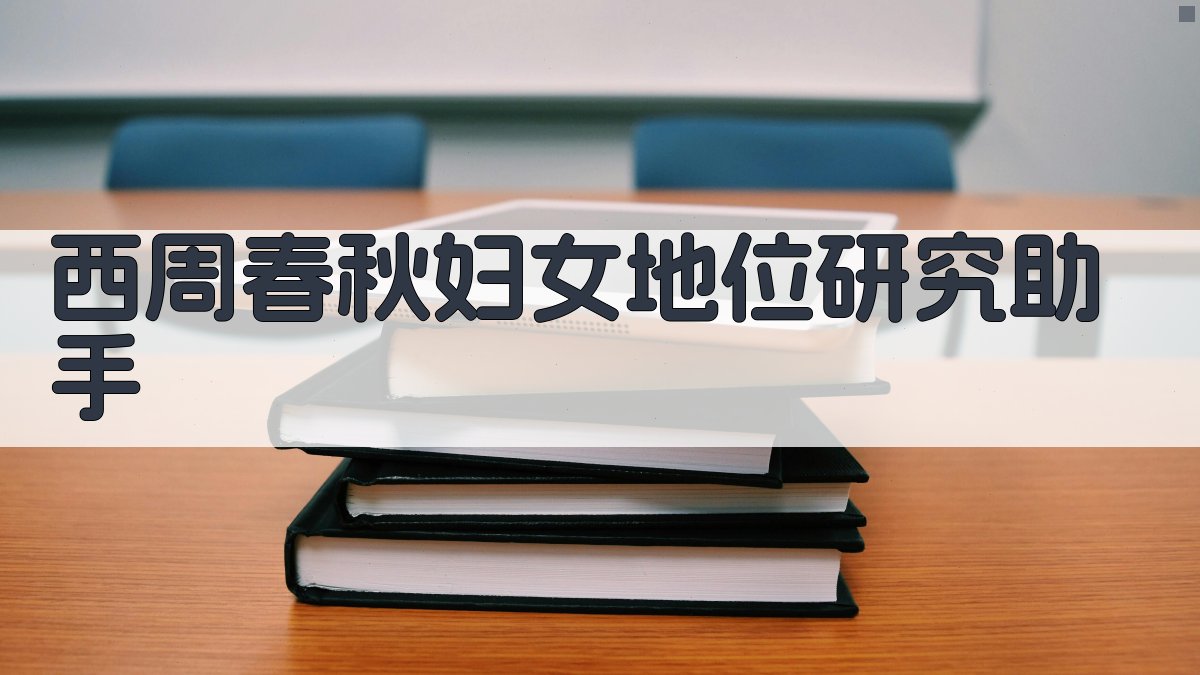 西周春秋妇女地位研究助手