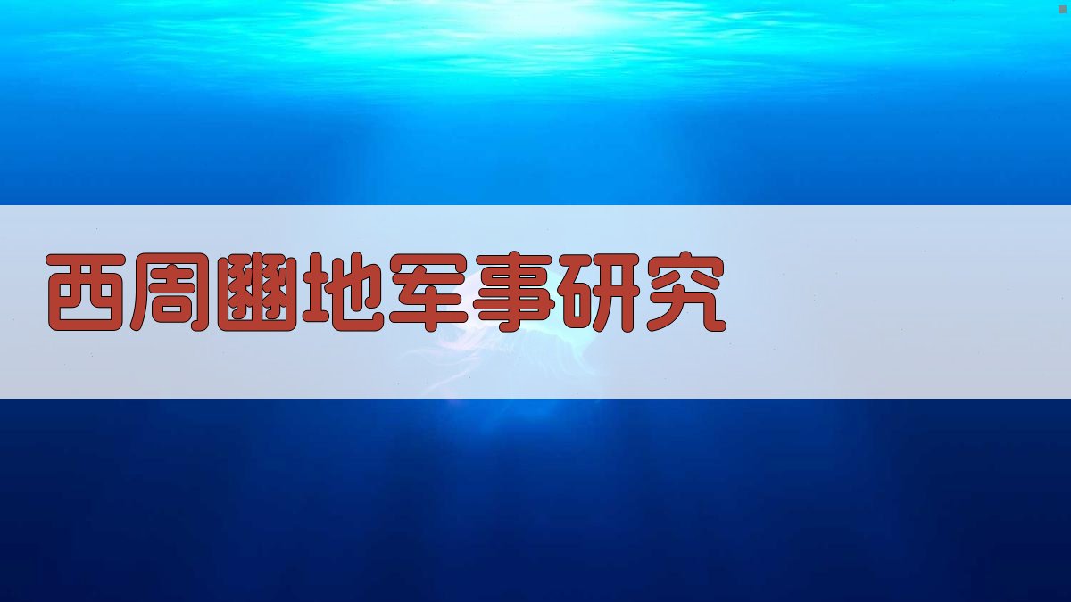 AI一键生成西周豳地军事研究论文目录