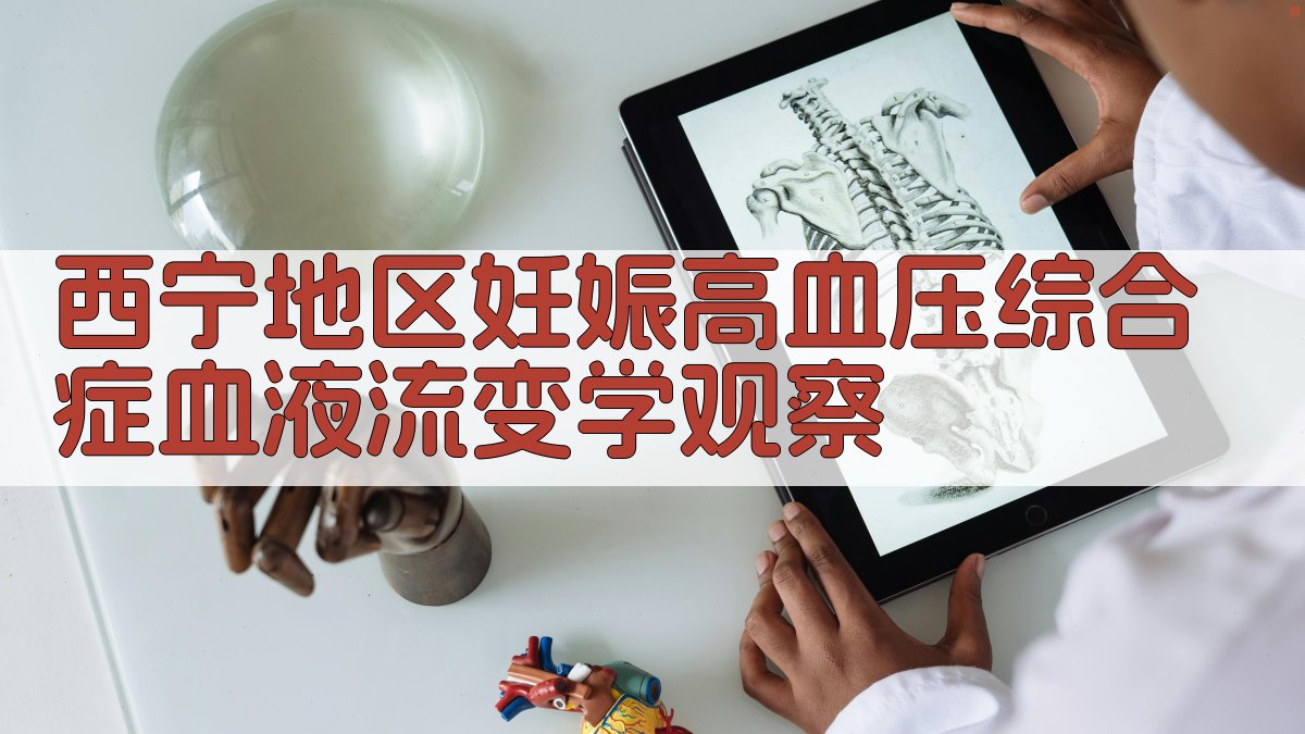 西宁地区妊娠高血压综合症血液流变学观察分析