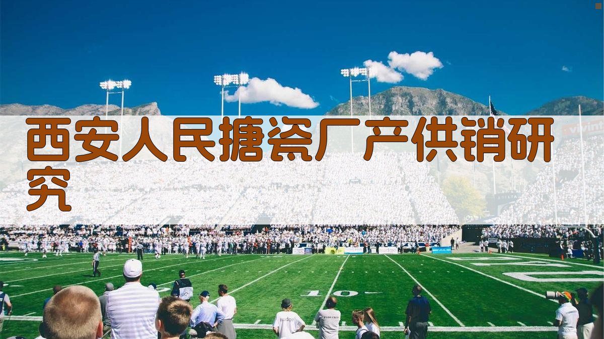 西安人民搪瓷厂产供销研究