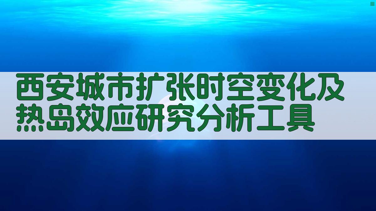西安城市扩张时空变化及热岛效应研究分析工具