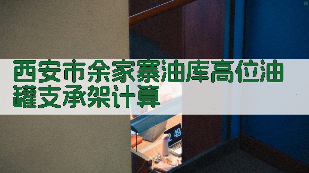 西安市余家寨油库高位油罐支承架计算
