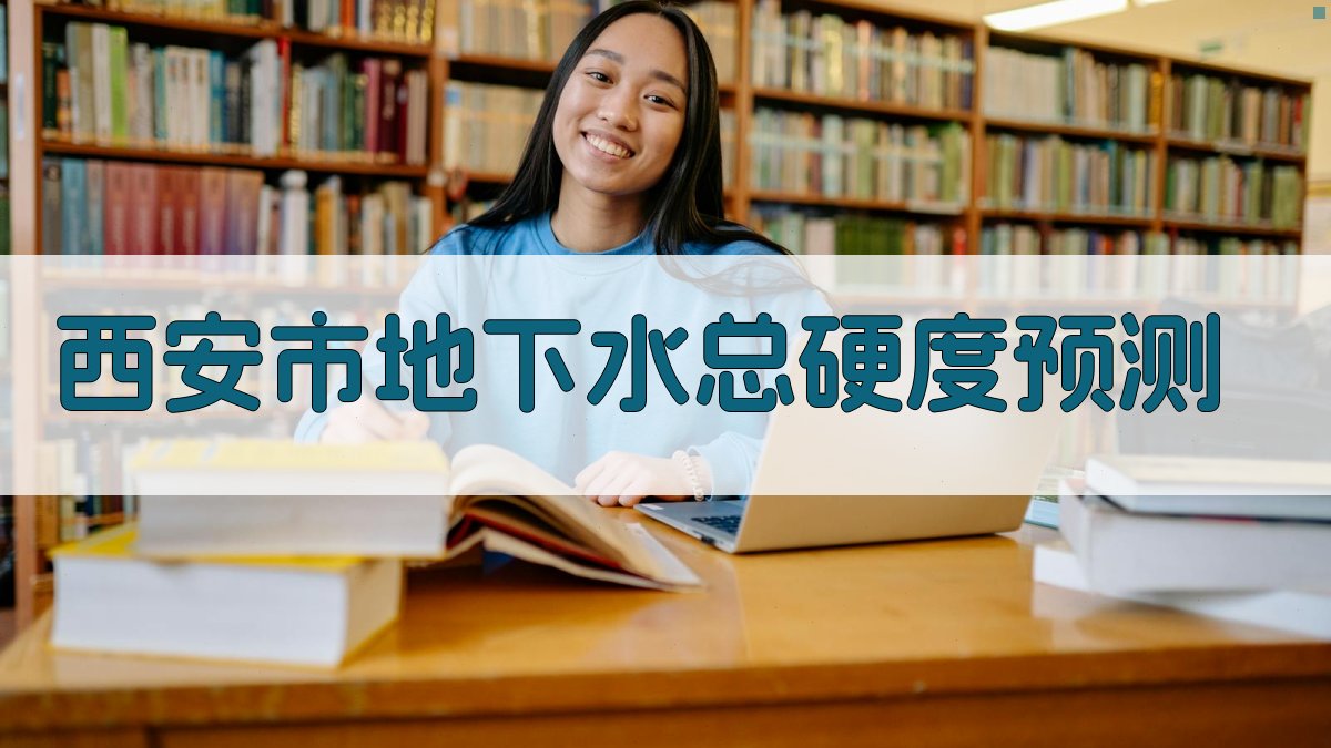AI西安市地下水总硬度预测