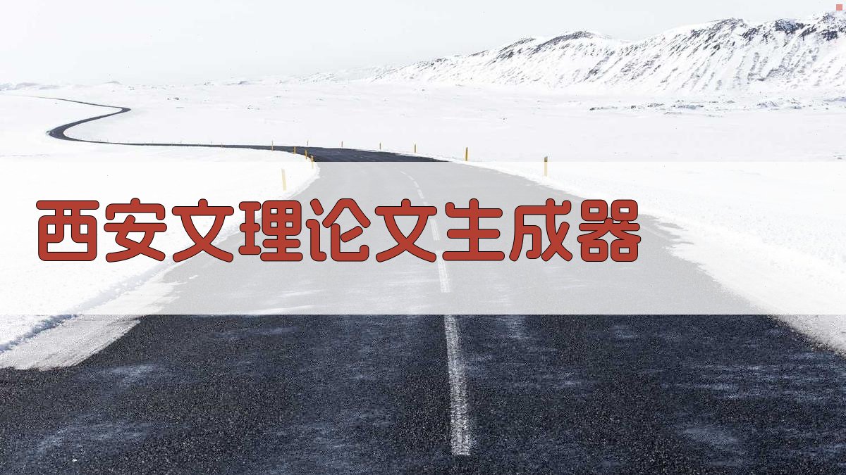 AI西安文理论文生成器