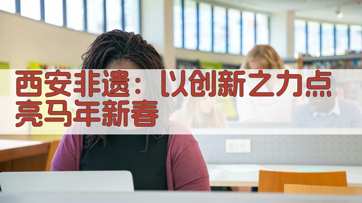 西安非遗：以创新之力点亮马年新春