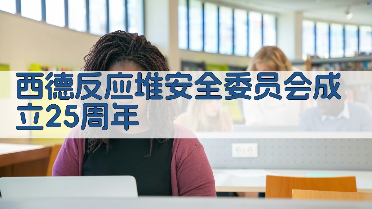 西德反应堆安全委员会成立25周年