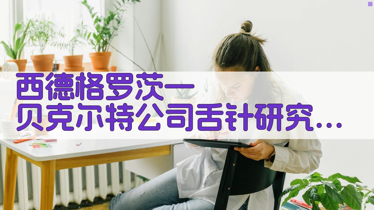 西德格罗茨—贝克尔特舌针研究分析