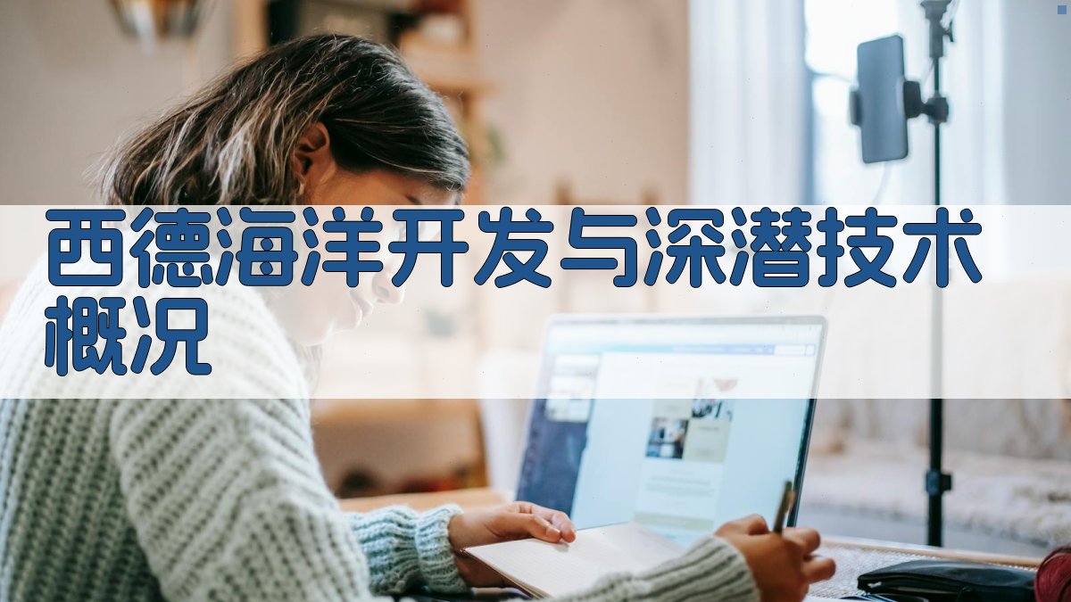 西德海洋开发与深潜技术概况分析