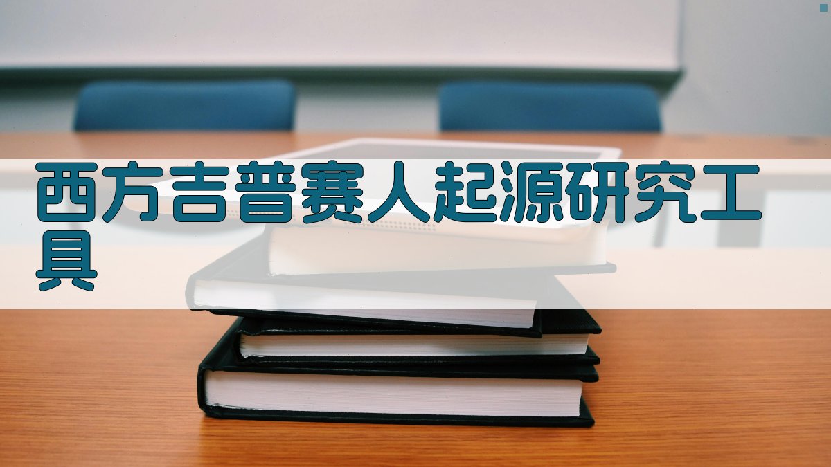 西方吉普赛人起源研究工具