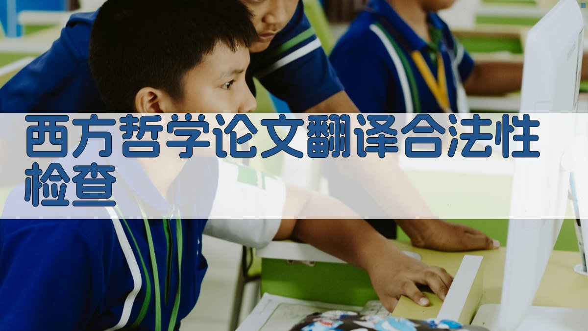 西方哲学论文翻译成中文合法性检查