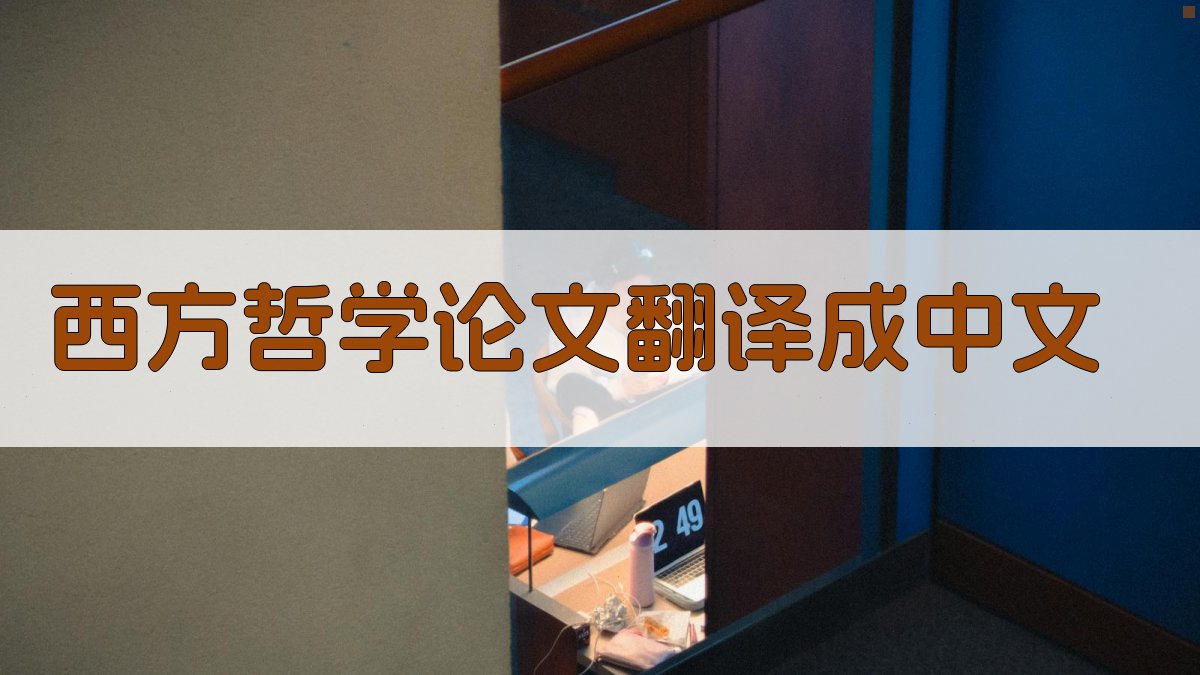 西方哲学论文翻译成中文