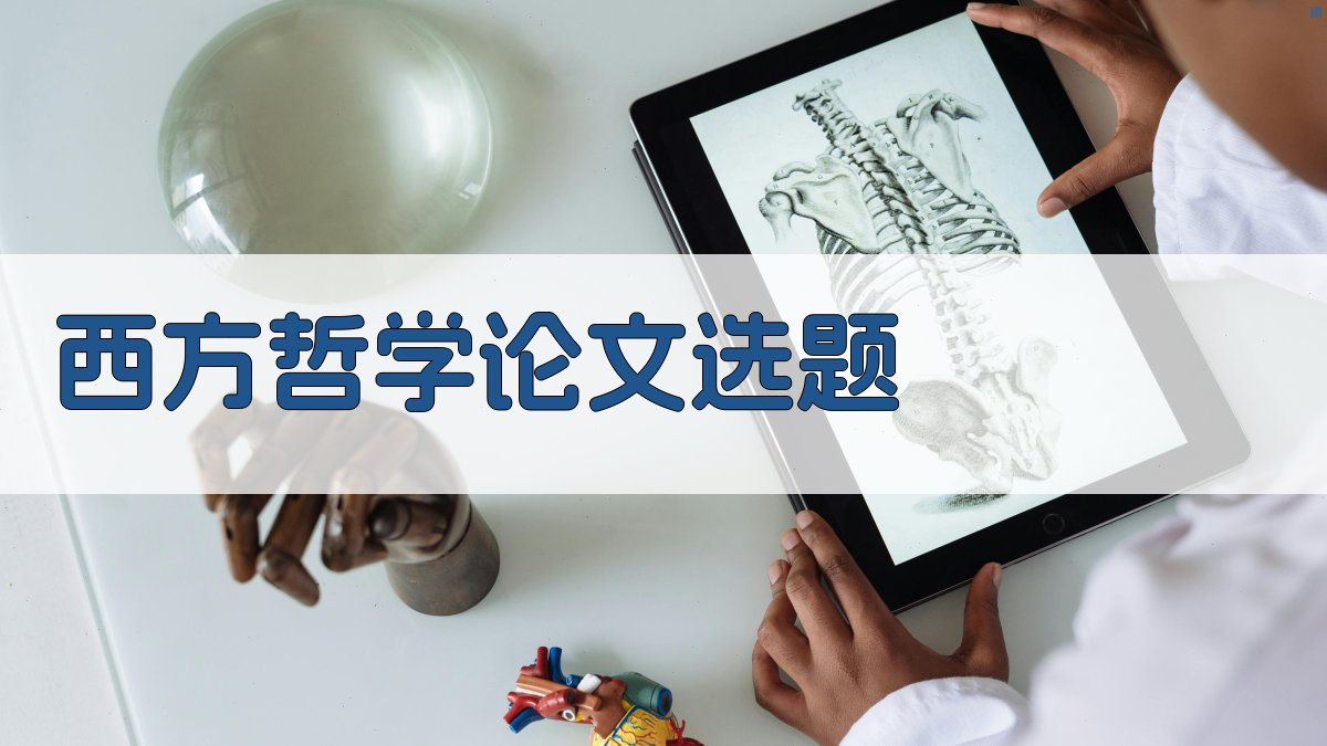 西方哲学论文选题