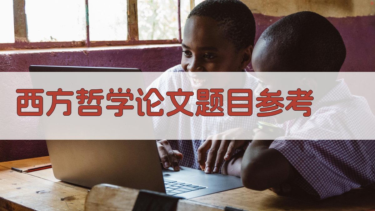 西方哲学论文题目参考