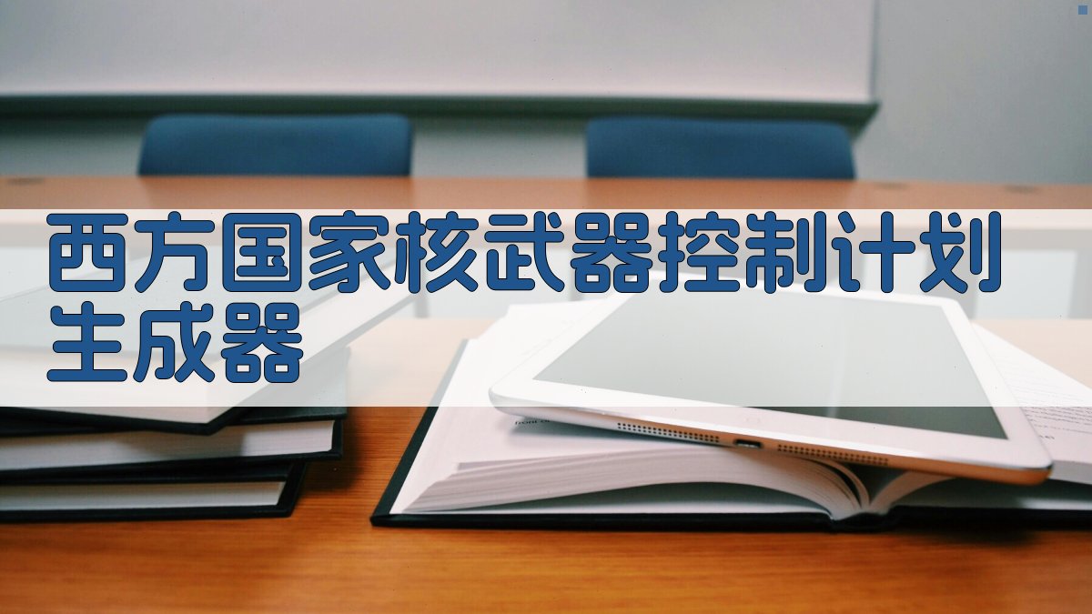 西方国家核武器控制计划生成器