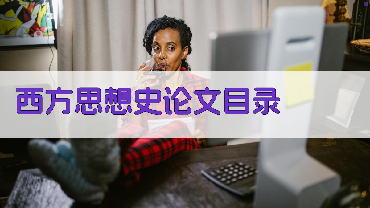 西方思想史论文目录生成