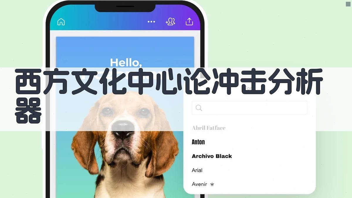 AI西方文化中心论冲击分析器