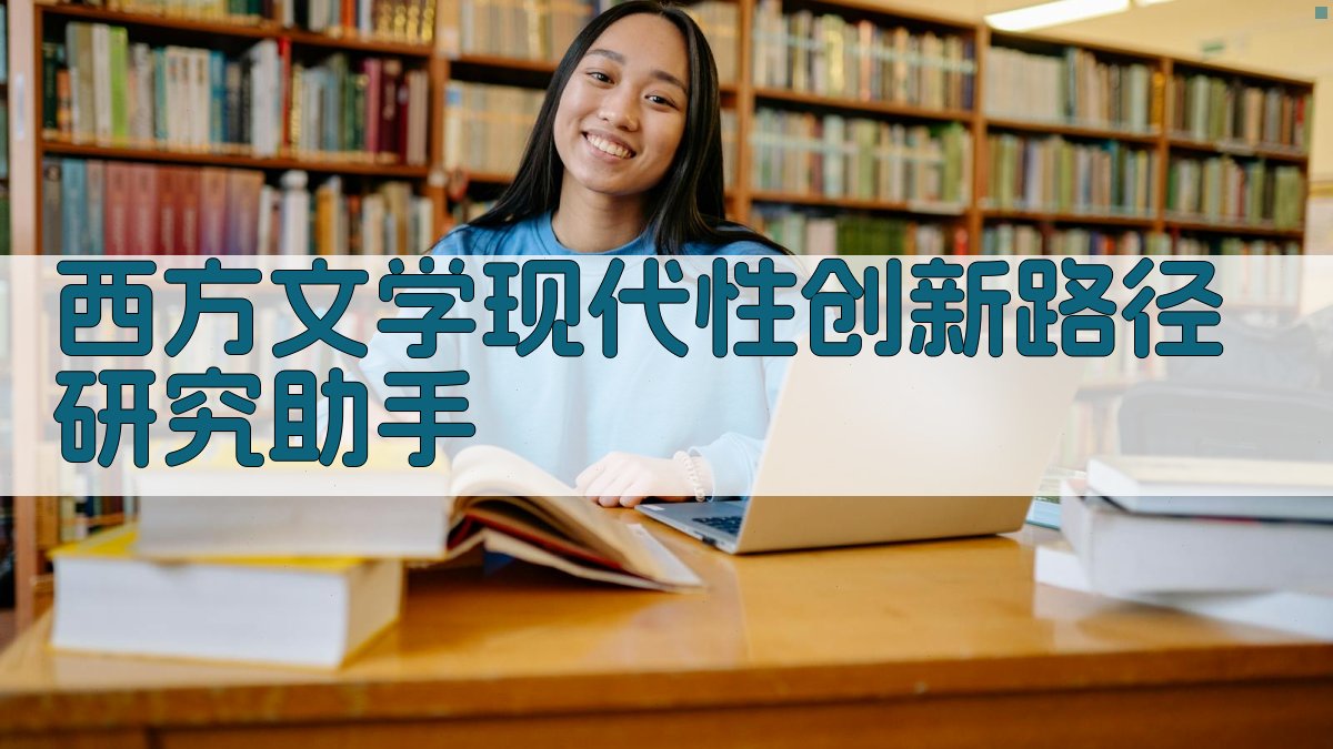 西方文学现代性创新路径分析