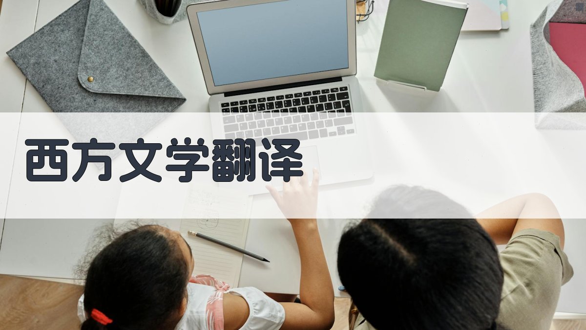 西方文学翻译