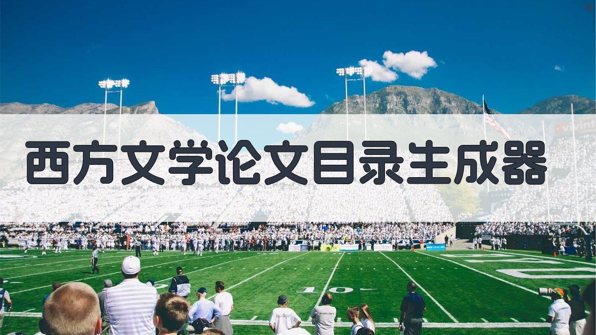 西方文学论文目录生成器