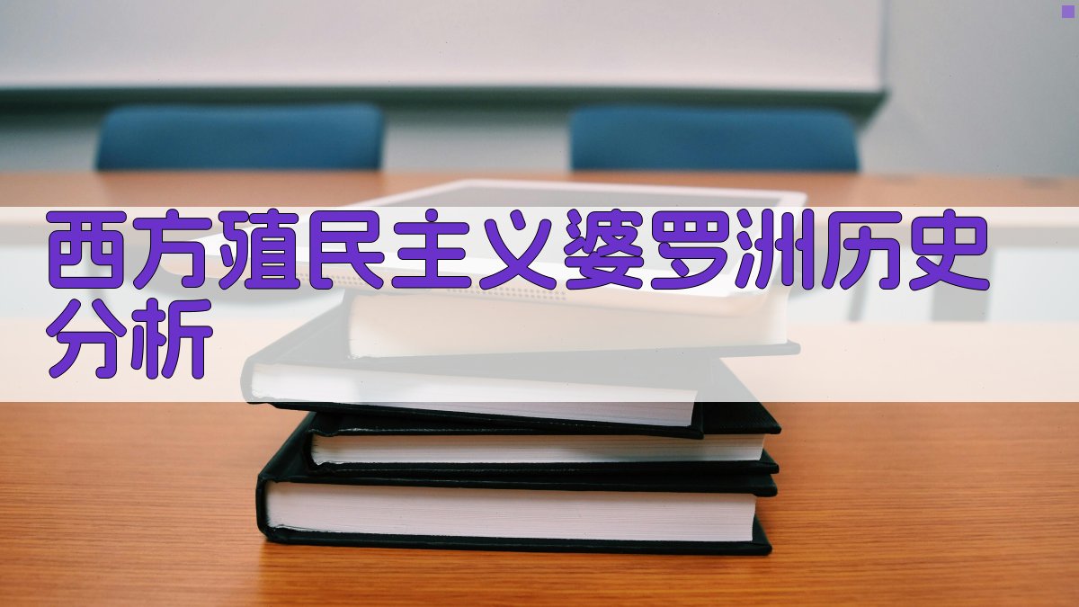 AI西方殖民主义婆罗洲历史分析