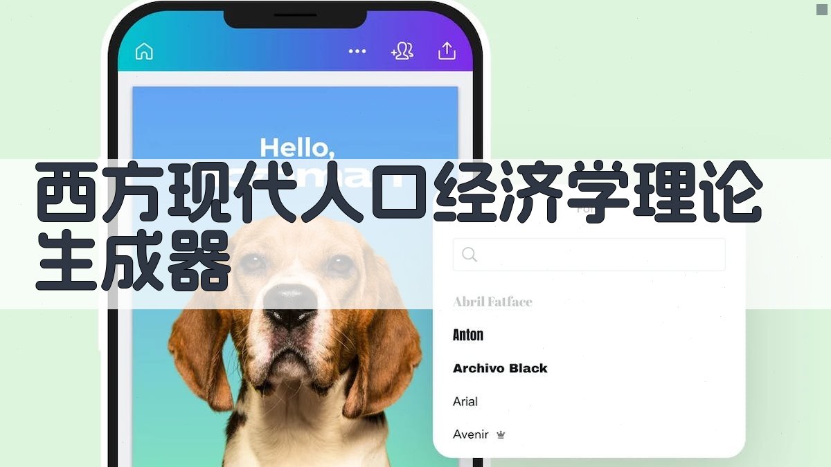 西方现代人口经济学理论生成器