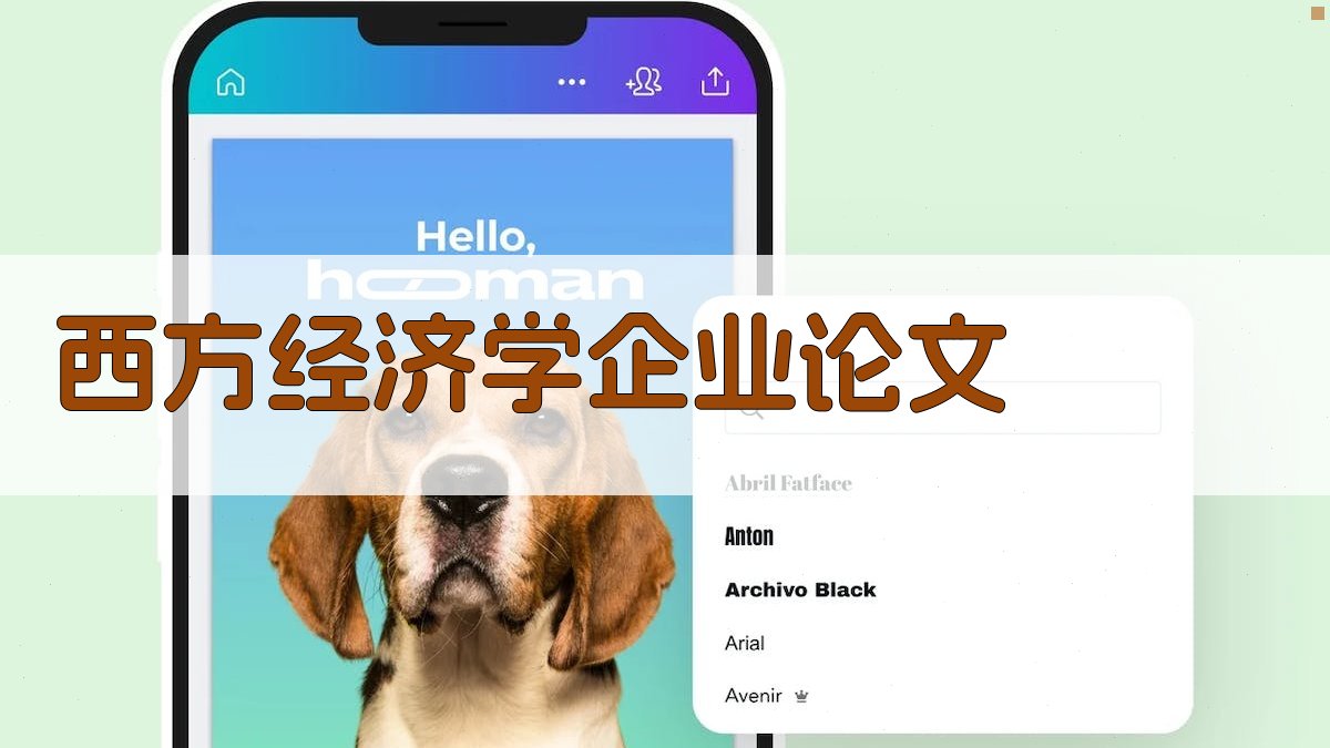 AI一键生成西方经济学企业论文大纲