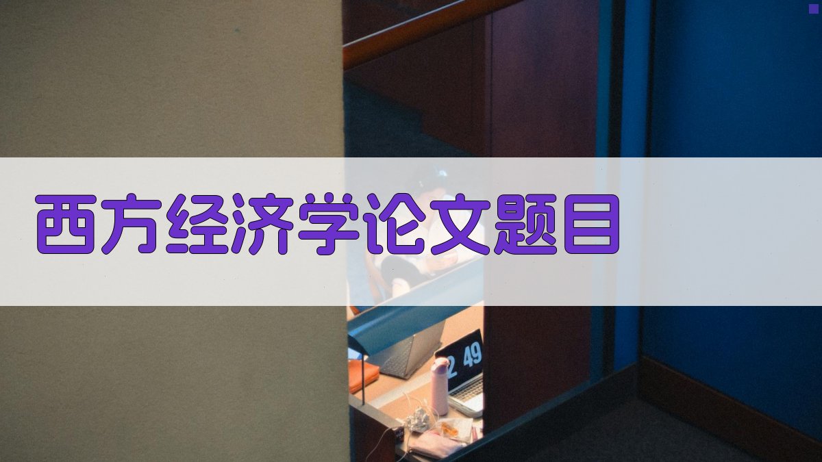 AI西方经济学论文题目生成器