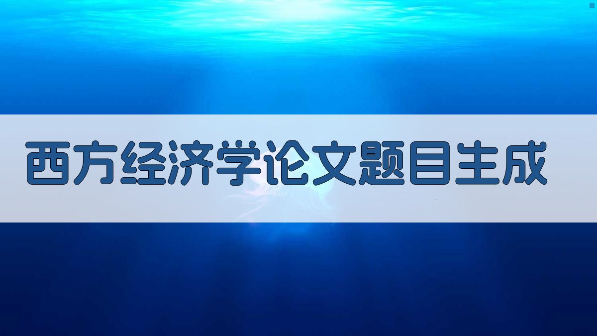 AI一键生成西方经济学论文题目