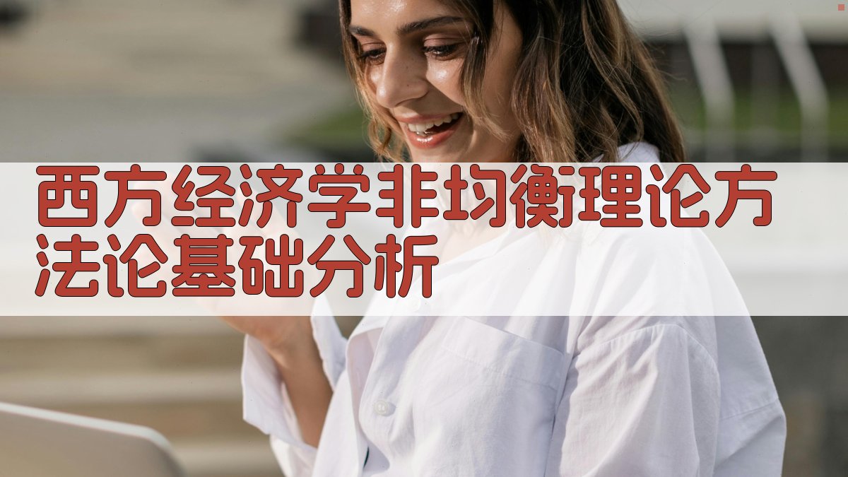 西方经济学非均衡理论方法论基础分析工具