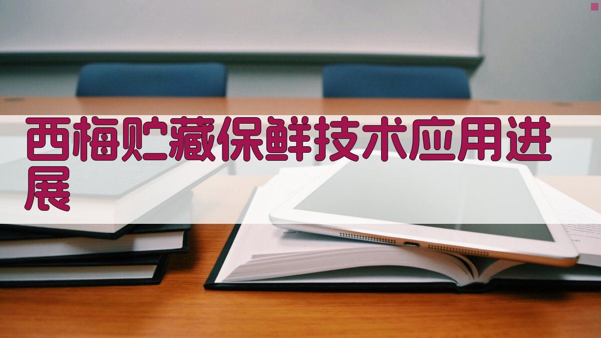 AI西梅贮藏保鲜技术应用进展