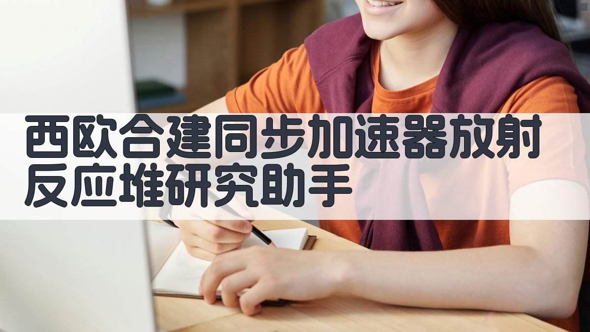 西欧合建同步加速器放射反应堆研究助手