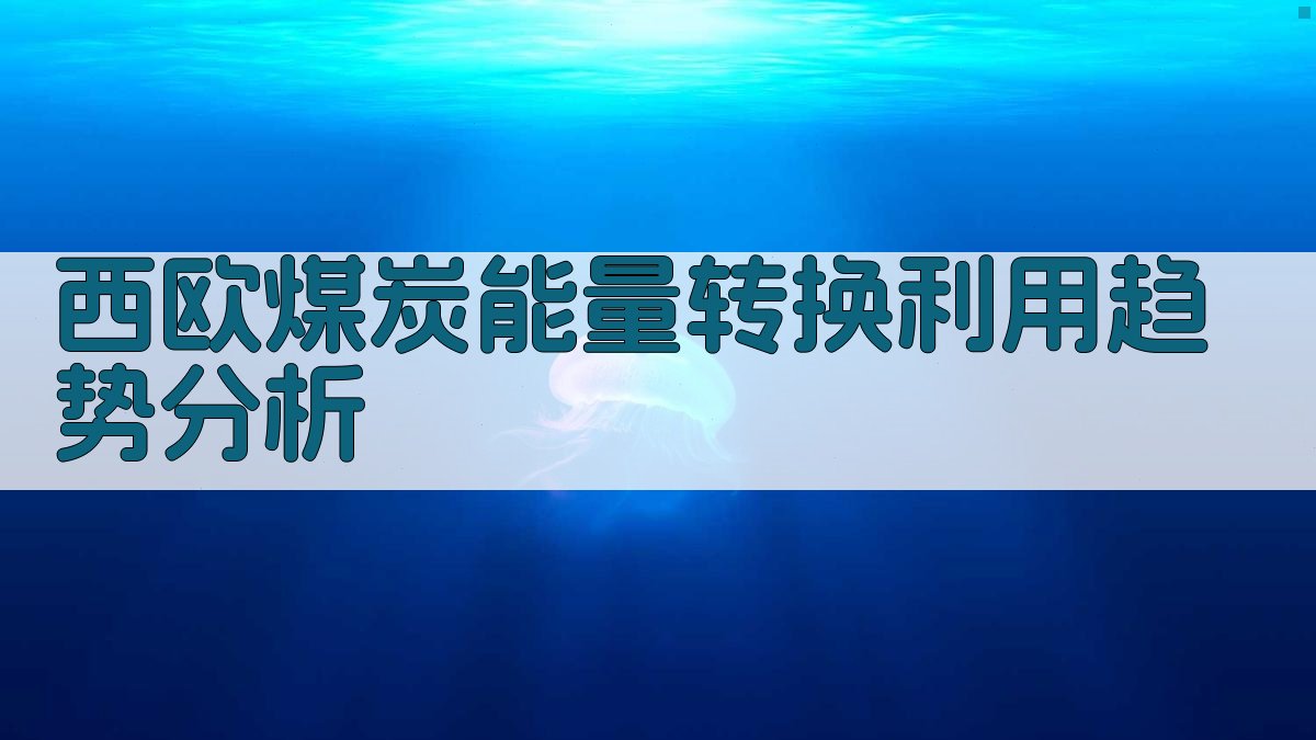 西欧煤炭能量转换利用趋势分析