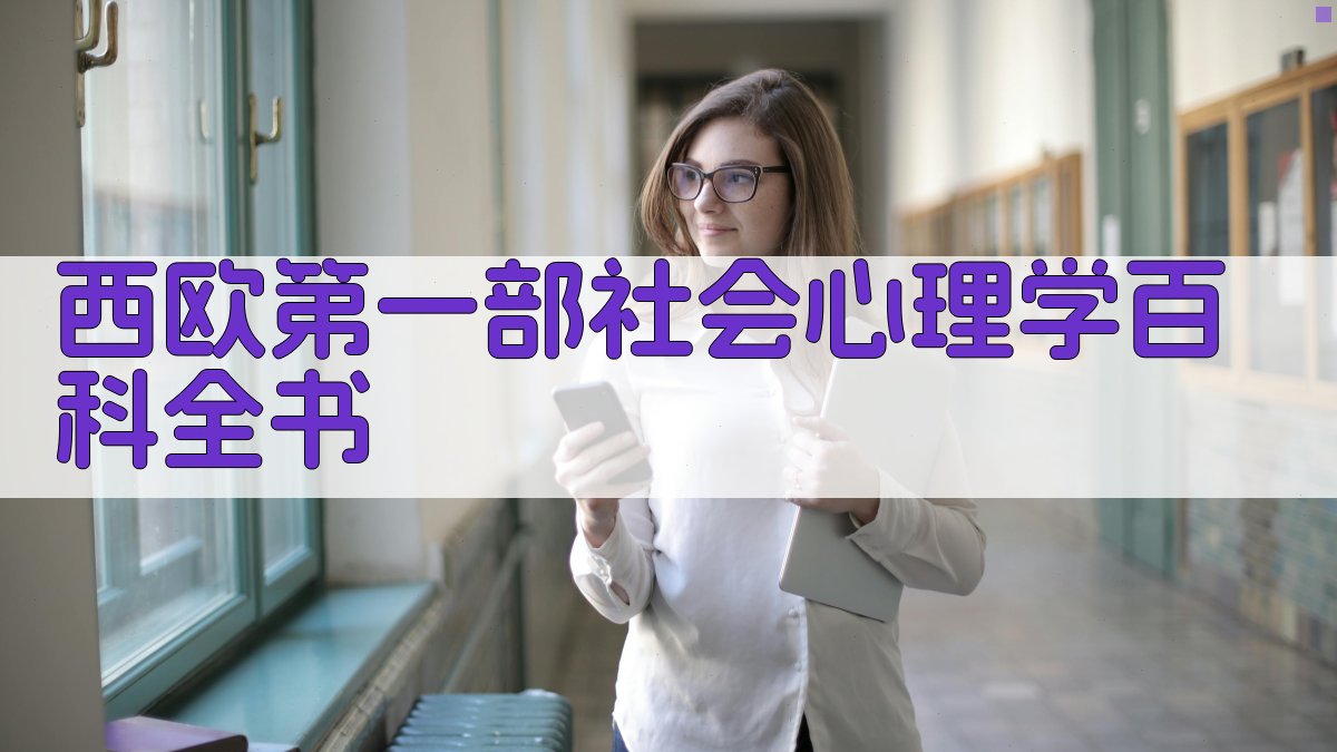 AI一键生成社会心理学百科全书