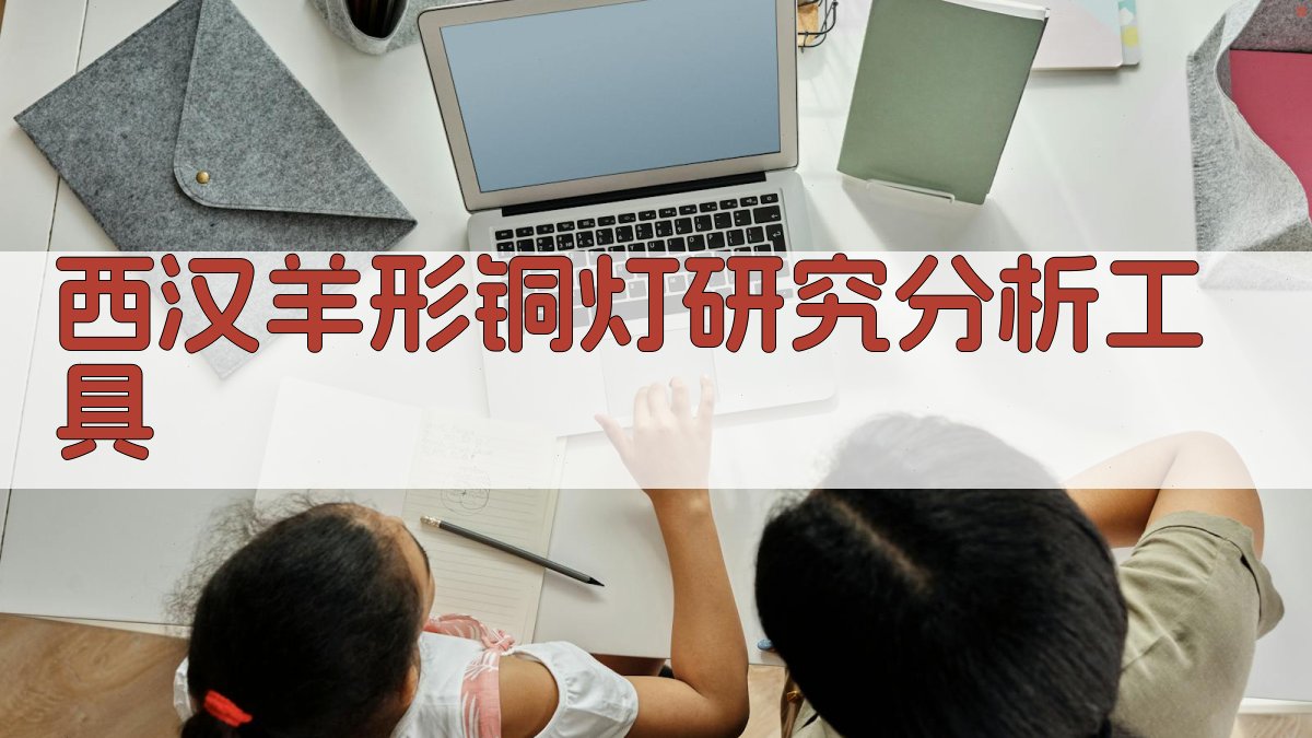 AI西汉羊形铜灯研究分析工具