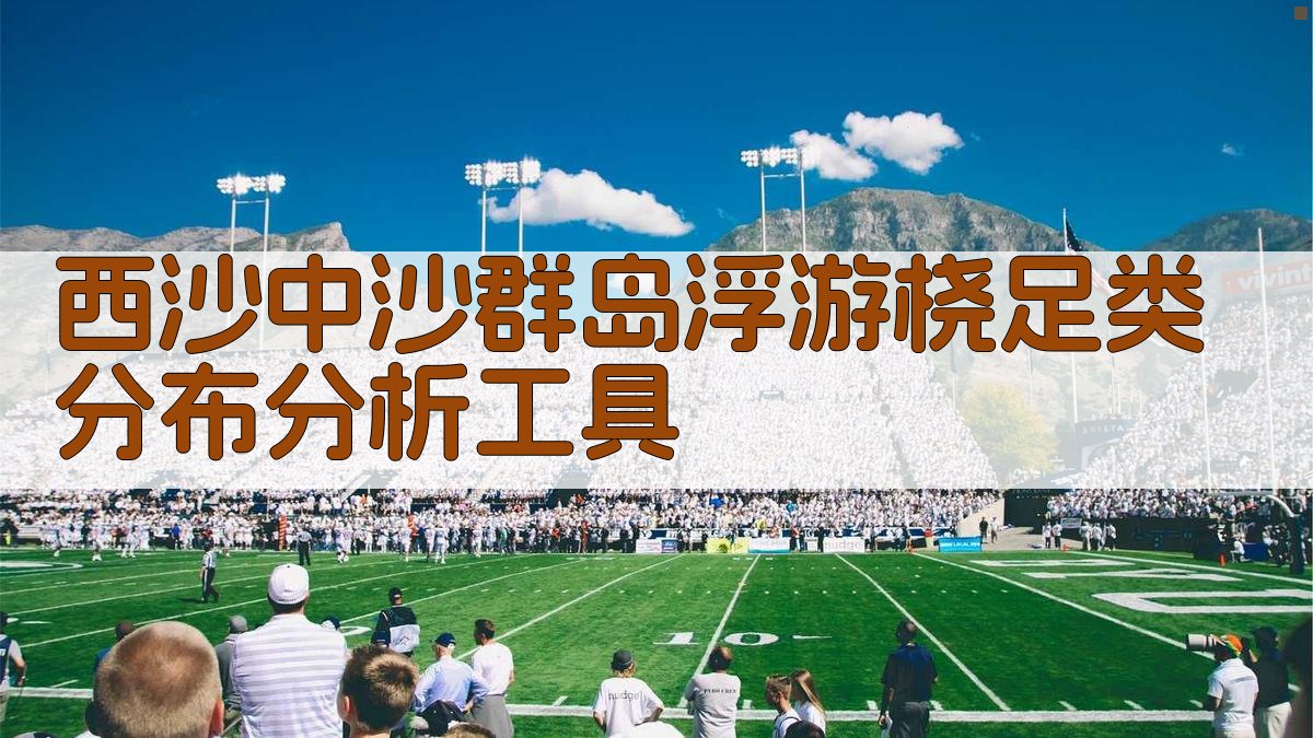 西沙中沙群岛浮游桡足类分布分析工具