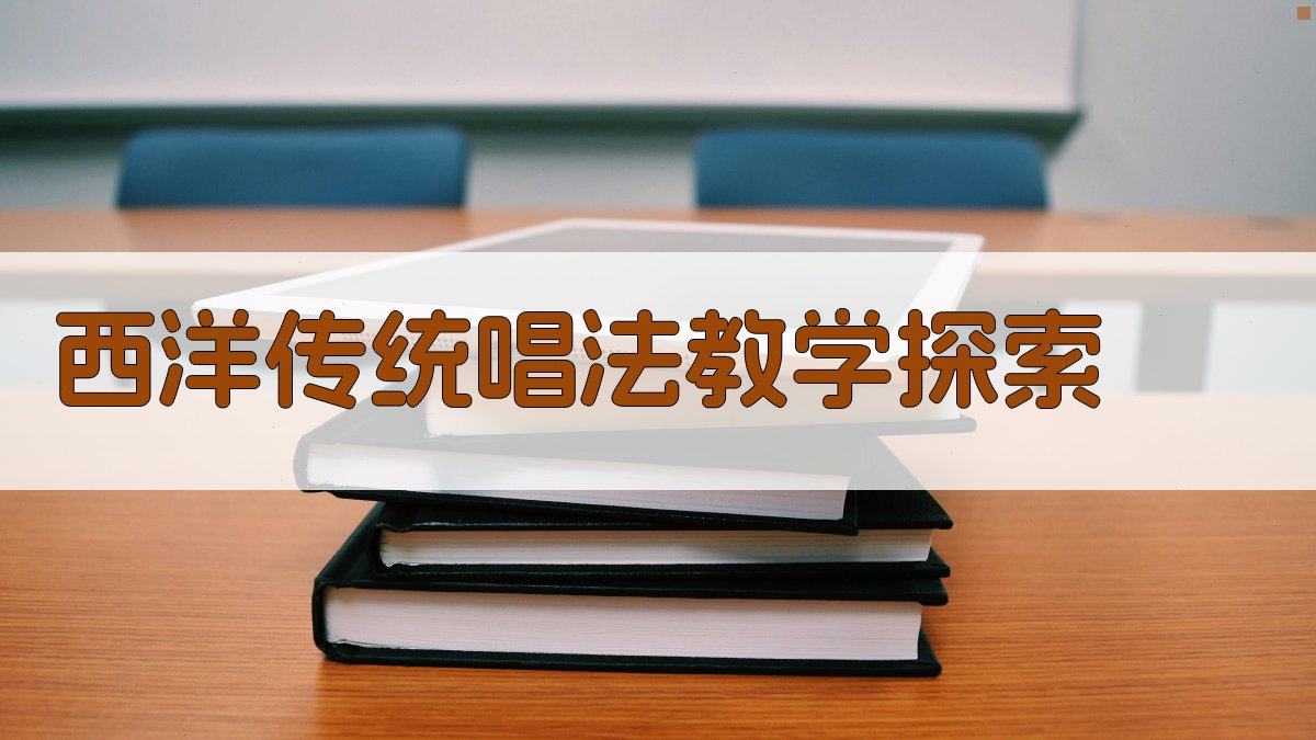 AI西洋传统唱法教学探索