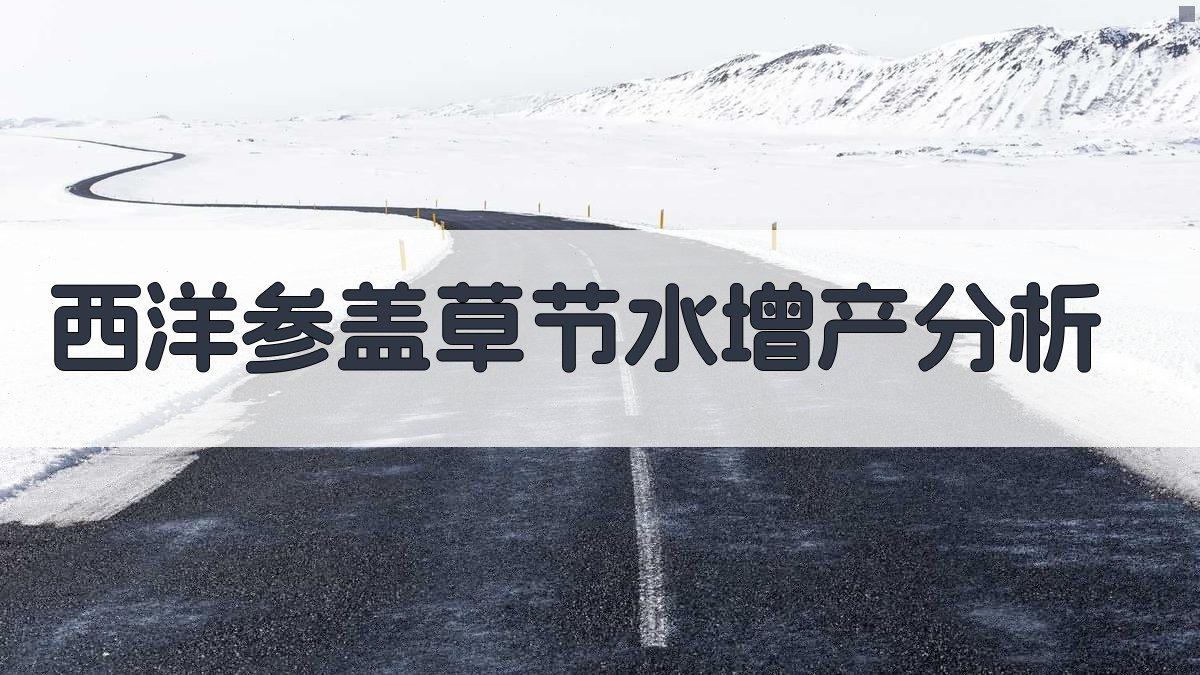 AI智能西洋参盖草节水增产分析