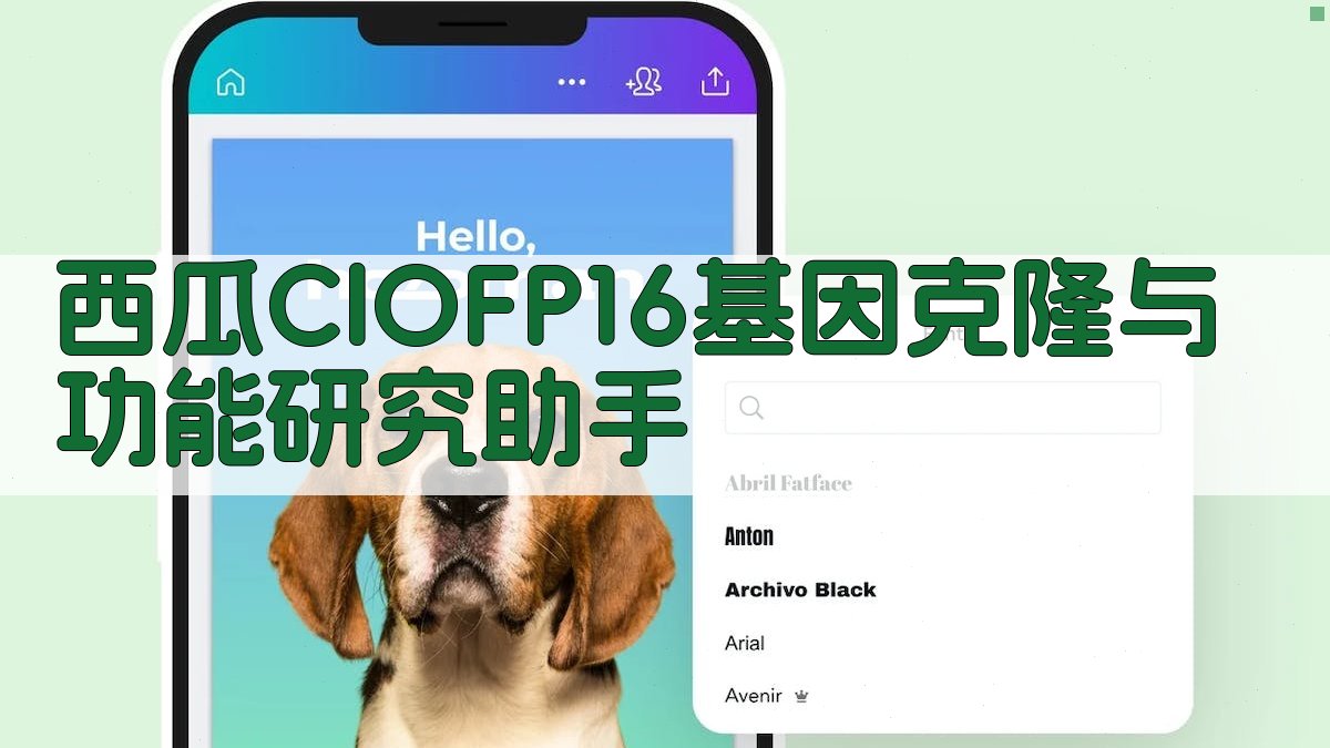 西瓜ClOFP16基因克隆与功能研究助手