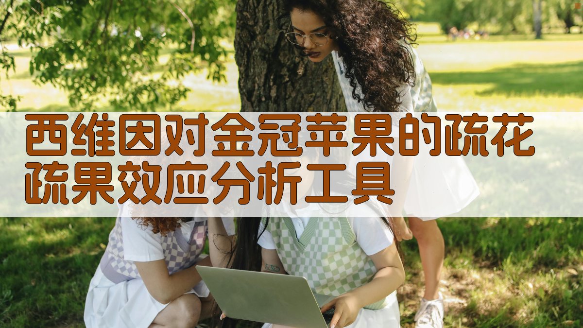 西维因疏花疏果效应