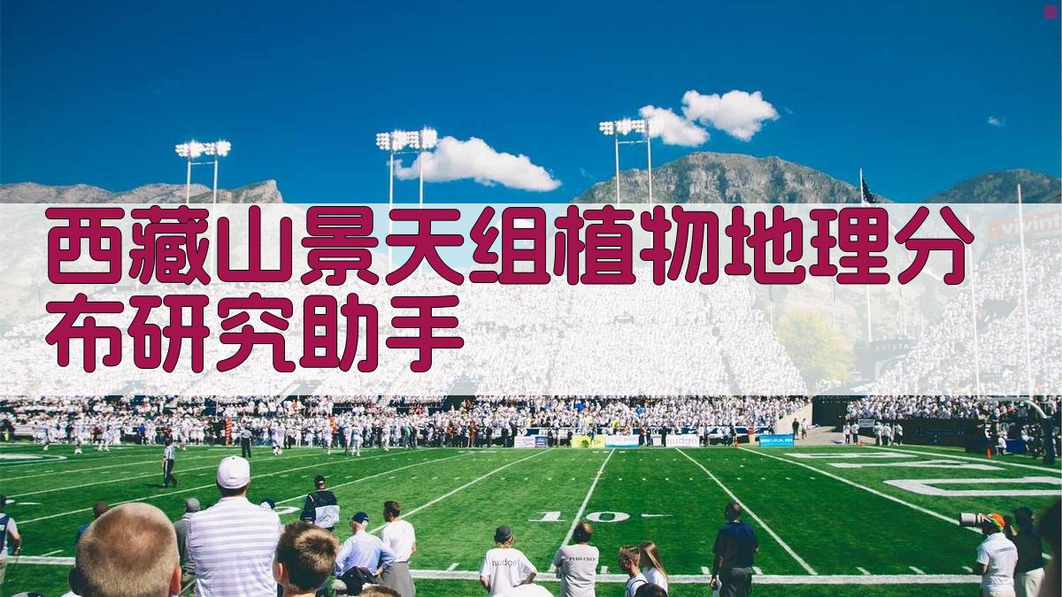 西藏山景天组植物地理分布研究助手