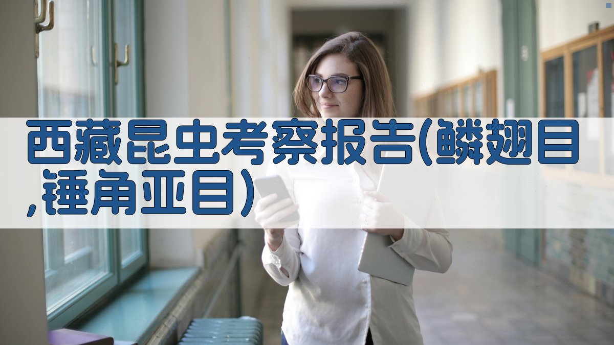 AI一键生成西藏昆虫考察报告目录