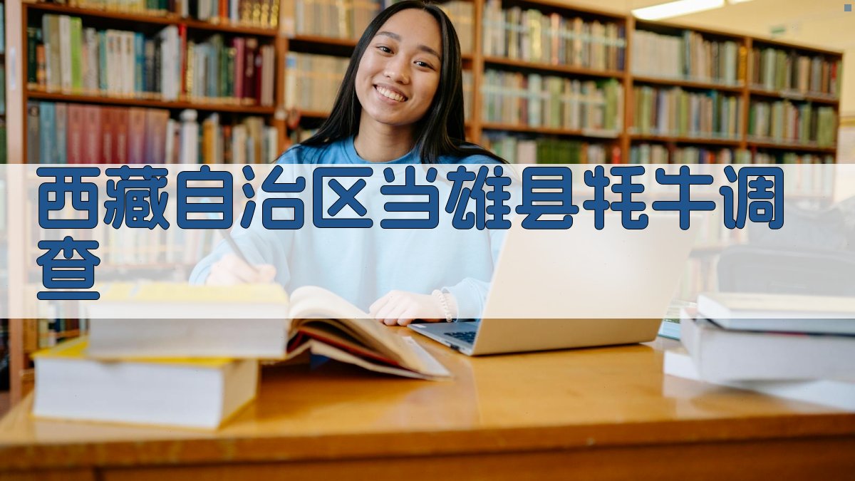 西藏自治区当雄县牦牛调查分析工具