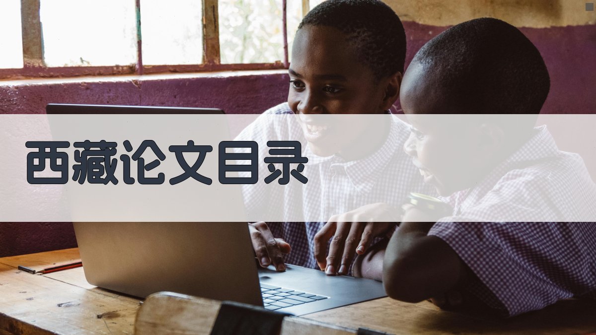 AI西藏论文目录生成