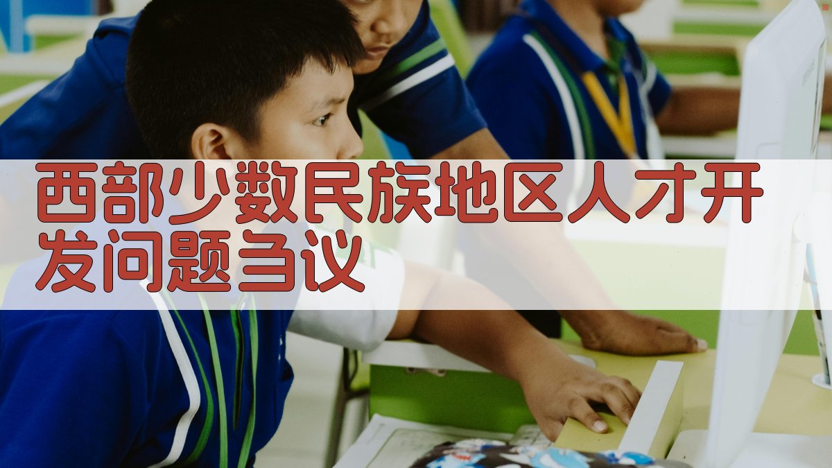 西部少数民族地区人才开发问题刍议
