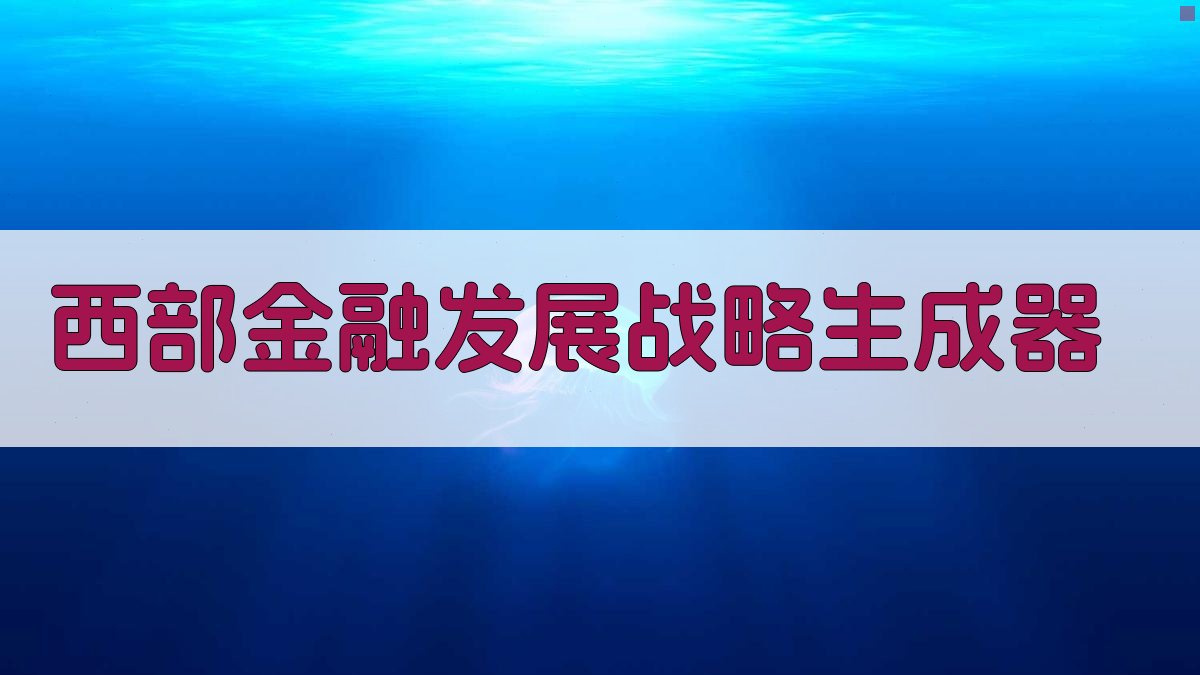 AI智能西部金融发展战略生成器